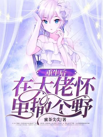 重生后在大佬怀里撒个野