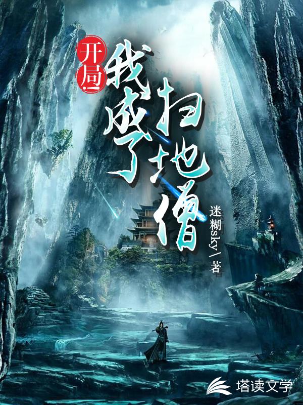 开局!我成了扫地僧