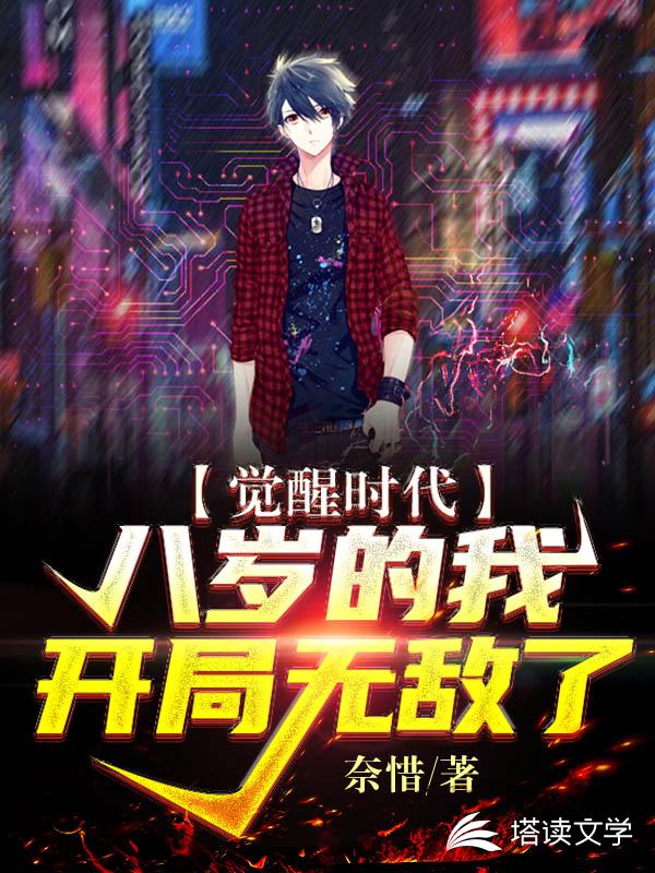 觉醒时代：八岁的我，开局无敌了