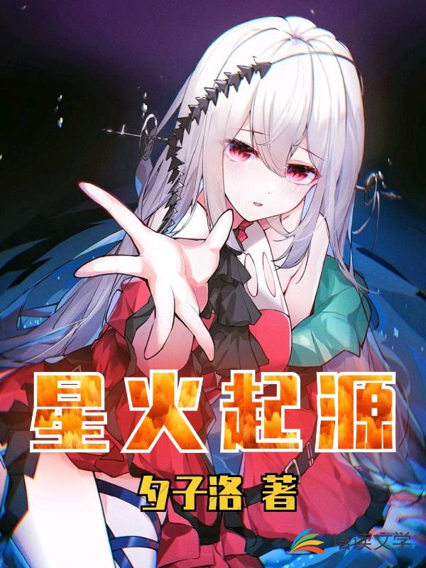 星火起源