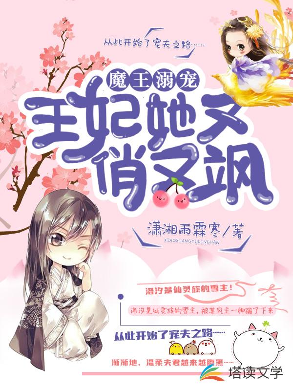 魔王溺宠：王妃她又俏又飒