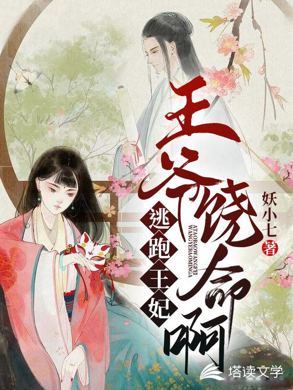 逃跑王妃：王爷饶命啊！