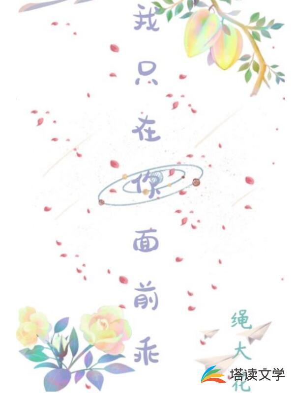 我只在你面前乖