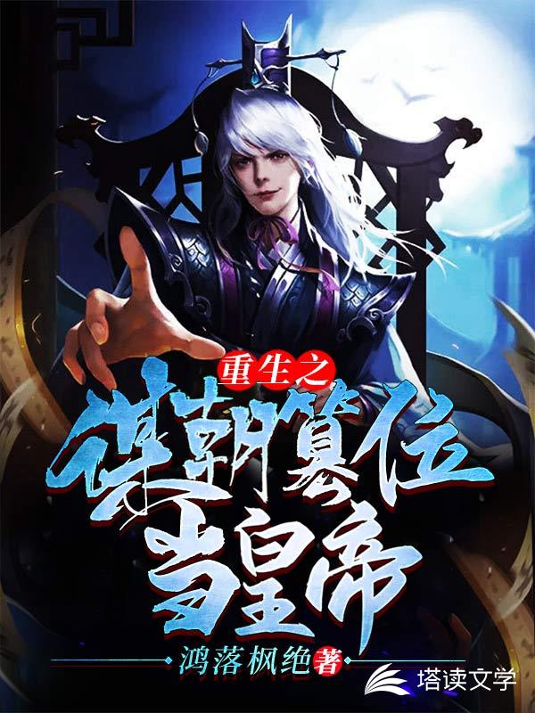 重生之谋朝篡位当皇帝