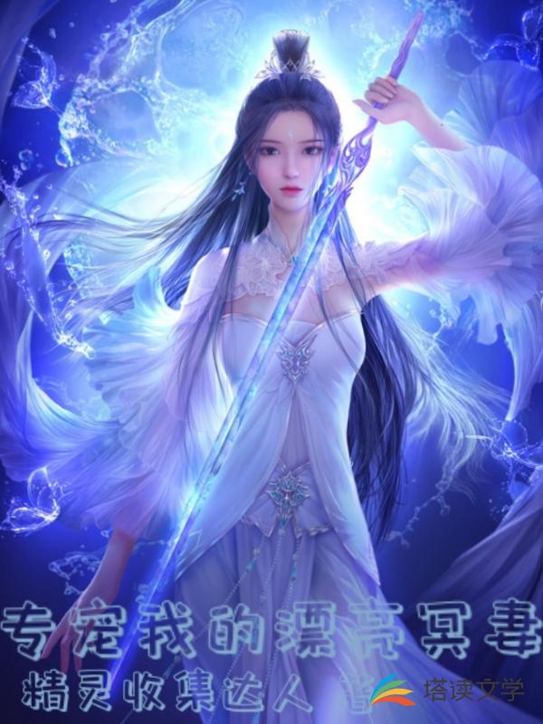 专宠我的漂亮冥妻