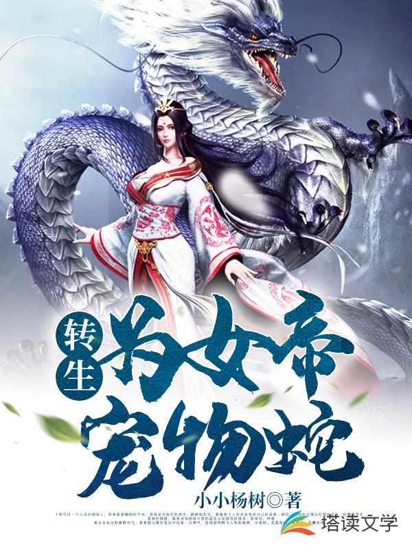 转生为女帝的宠物蛇