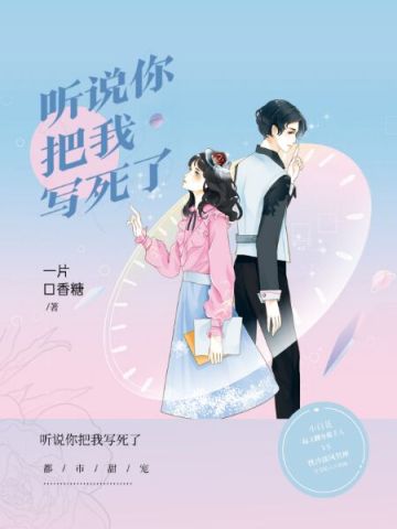 听说你把我写死了