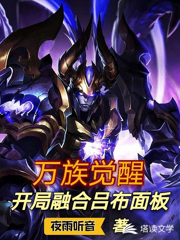万族觉醒：开局融合吕布面板