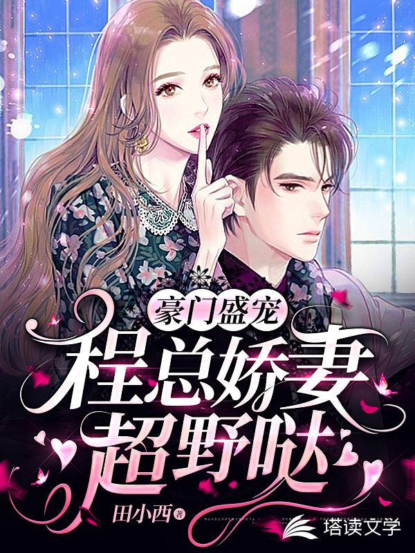 豪门盛宠：程总娇妻超野哒