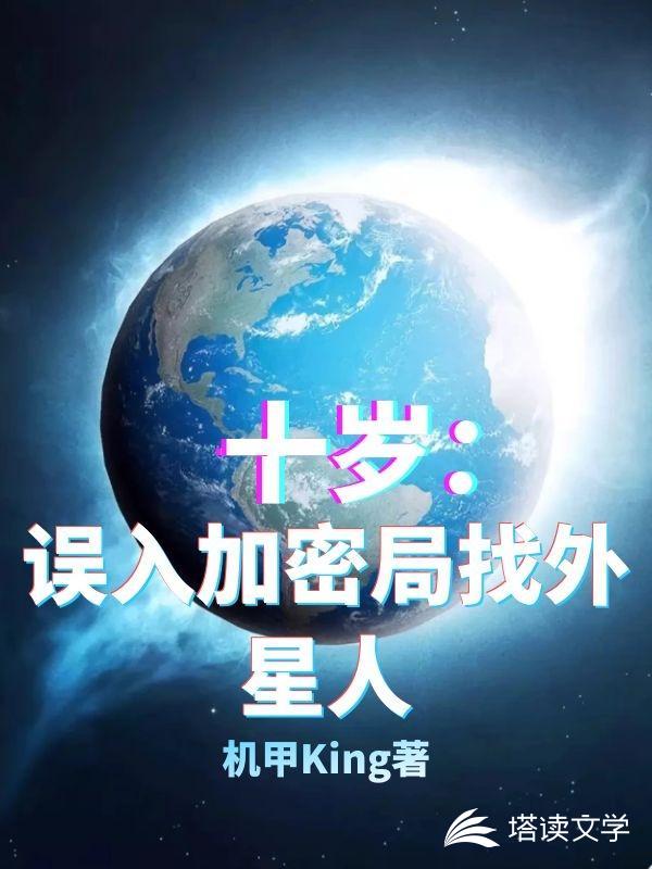 十岁，误入加密局找外星人