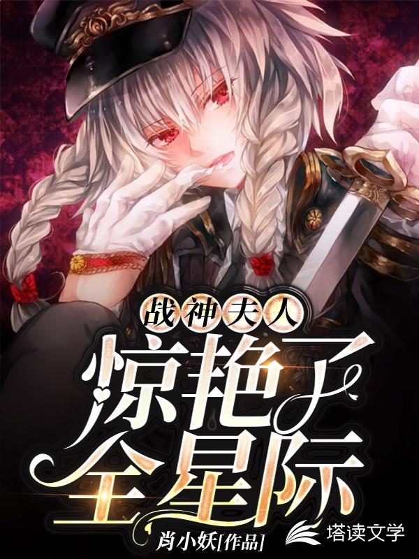 战神夫人惊艳了全星际