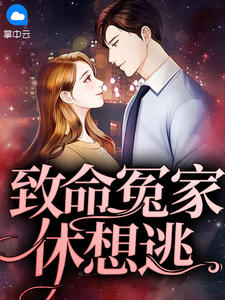致命冤家休想逃