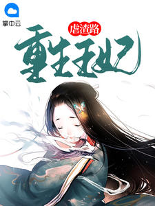重生王妃虐渣路