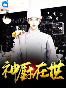 神厨在世