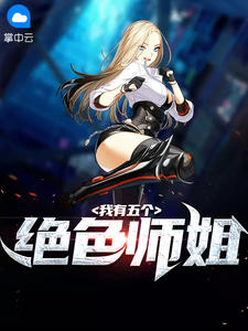 我有五个绝色师姐