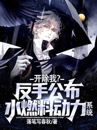 开除我？反手公布水燃料动力系统