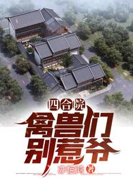 四合院：禽兽们别惹爷
