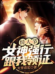 情人节，女神强行跟我领证