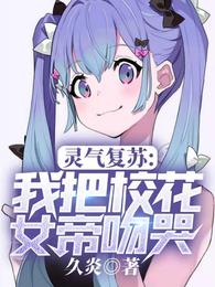 灵气复苏：我把校花女帝吻哭