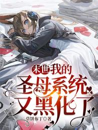 末世：我的圣母系统又黑化了