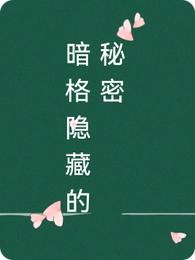 暗格隐藏的秘密
