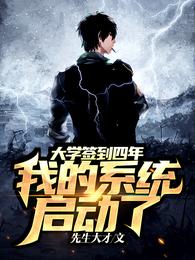 大学签到四年，我的系统启动了