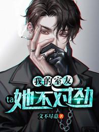 我的室友她不对劲