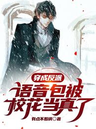 穿成反派，语音包被校花当真了