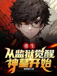 重生：从监狱觉醒神墓开始