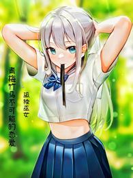 青梅竹马不可能的恋爱
