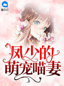 凤少的萌宠喵妻