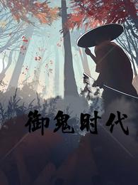 御鬼时代