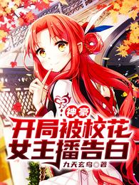 神豪：开局被校花女主播告白
