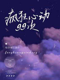疯狂心动99次