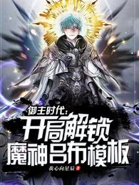 御主时代：开局解锁魔神吕布模板