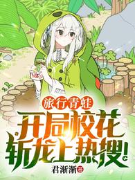 旅行青蛙，开局校花斩龙上热搜！