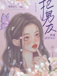 把男友作成前男友后
