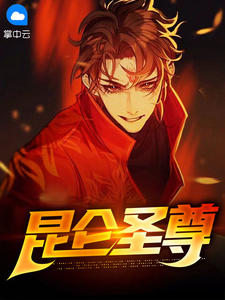 昆仑圣尊