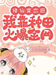 修仙变态后我靠种田火爆全网
