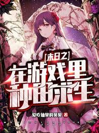 末日之在游戏里种田求生