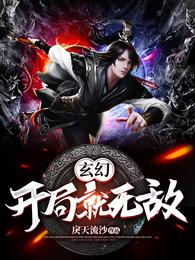 玄幻：开局就无敌