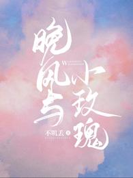 晚风与小玫瑰