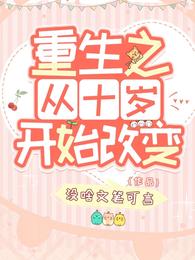 重生之从十岁开始改变