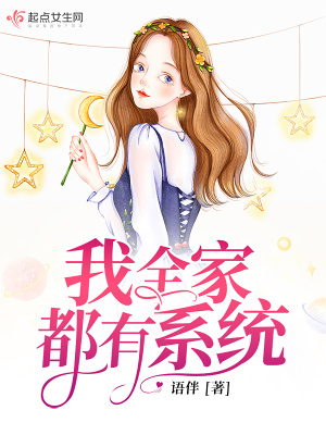 我全家都有系统