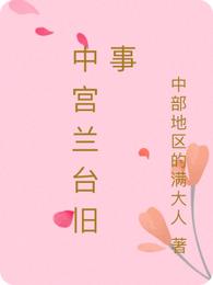 中宫兰台旧事
