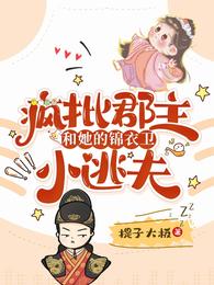疯批郡主和她的锦衣卫小逃夫