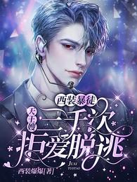 西装暴徒：天王嫂三千次拒爱脱逃