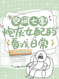 空间七零，炮灰女配的看戏日常