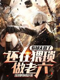 你都无敌了，还在猥琐做老六