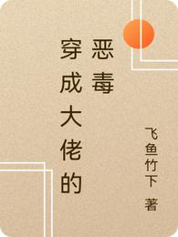 穿成大佬的恶毒